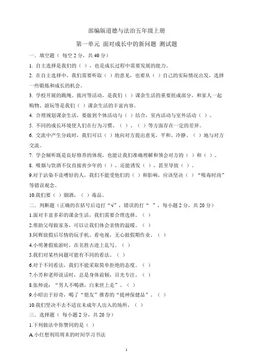 部编版五年级上册道德与法治上册第一单元面对成长中的新问题测试题