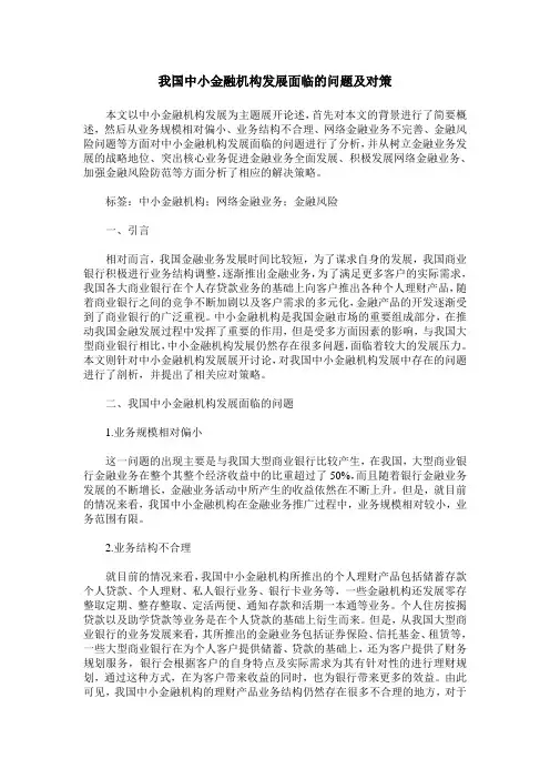 我国中小金融机构发展面临的问题及对策