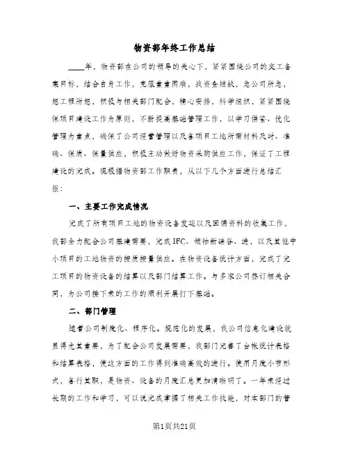 2024年物资部年终工作总结（5篇）