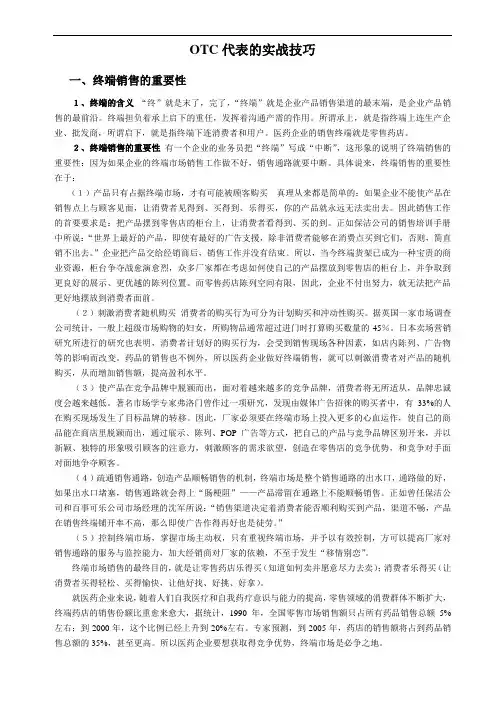 OTC代表的实战技巧