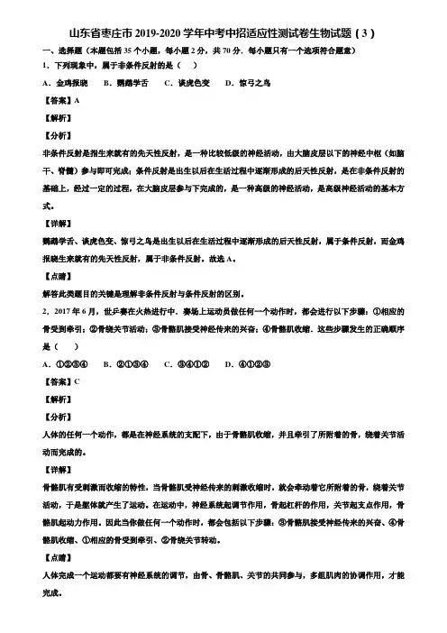 山东省枣庄市2019-2020学年中考中招适应性测试卷生物试题(3)含解析