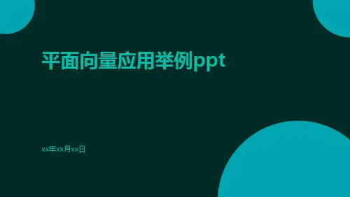平面向量应用举例ppt