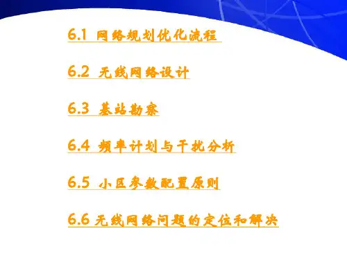 移动通信网络规划及优化