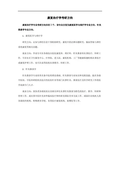 康复治疗学考研方向 -回复