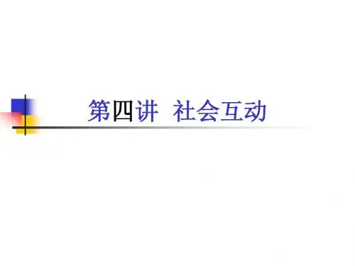 第四讲  社会互动