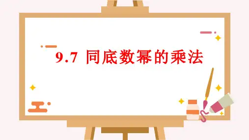 同底数幂的乘法-沪教版(上海)七年级数学上册课件