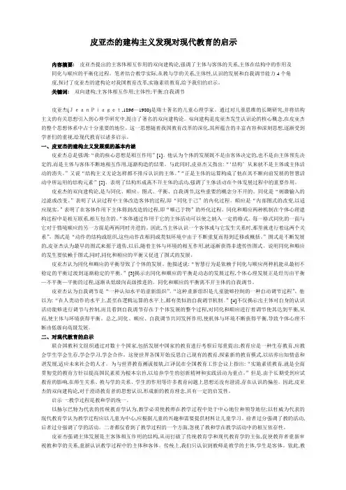 皮亚杰的建构主义发现对现代教育的启示