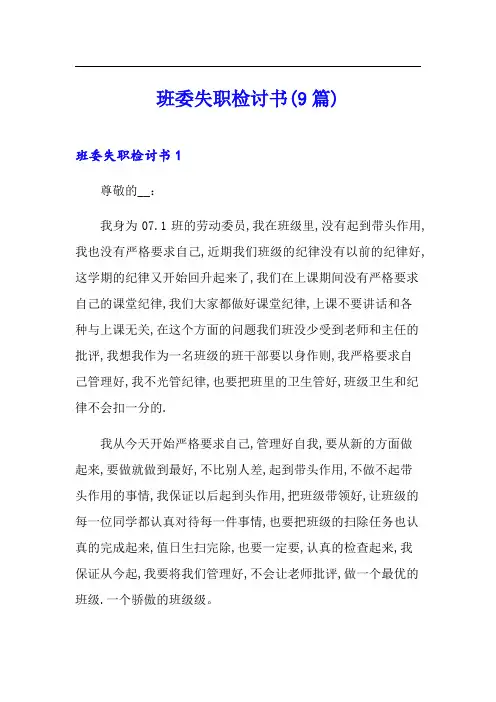 班委失职检讨书(9篇)