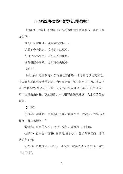 古诗残丝曲·垂杨叶老莺哺儿翻译赏析