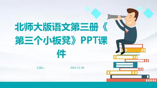 北师大版语文第三册《第三个小板凳》PPT课件