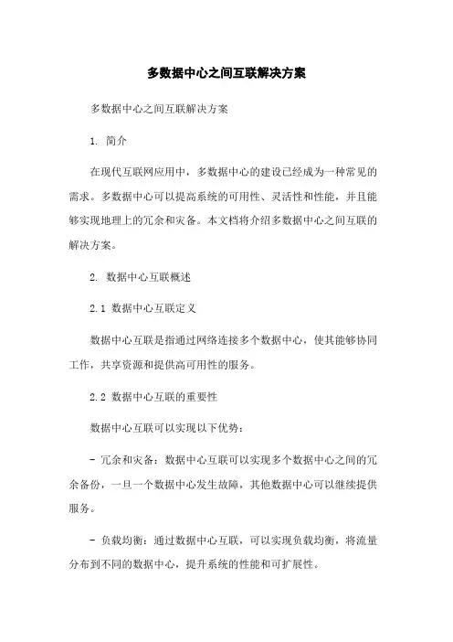 多数据中心之间互联解决方案