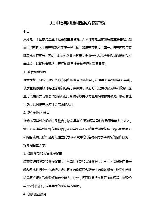 人才培养机制措施方案建议