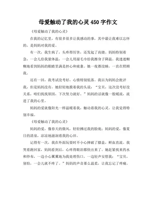 母爱触动了我的心灵450字作文