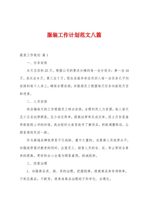 服装工作计划范文八篇