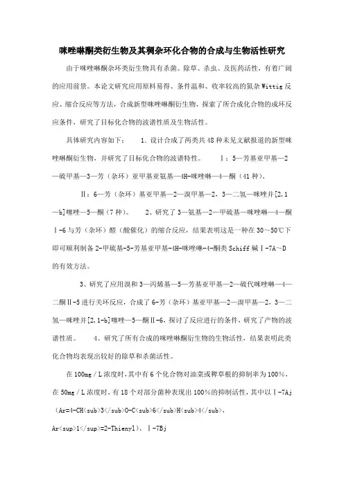 咪唑啉酮类衍生物及其稠杂环化合物的合成与生物活性研究