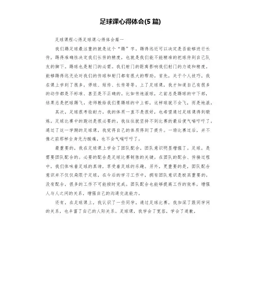 足球课心得体会(5篇)