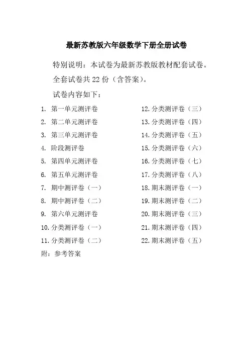 苏教版6六年级数学下册全册单元测试卷含期中期末试题全套共22份及答案