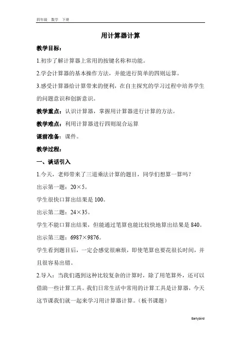 2020春苏教版四年级数学下册课件-第4单元-第1课时 用计算器计算