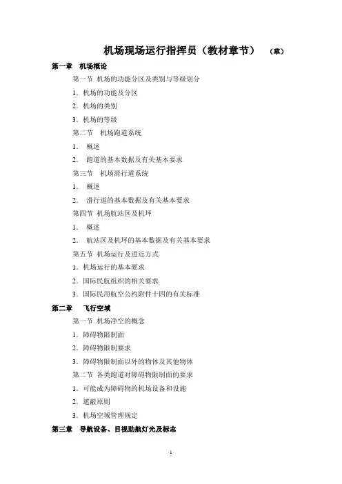 机场现场运行指挥员(教材章节)