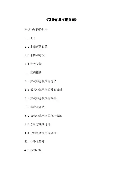 《冠状动脉搭桥指南》
