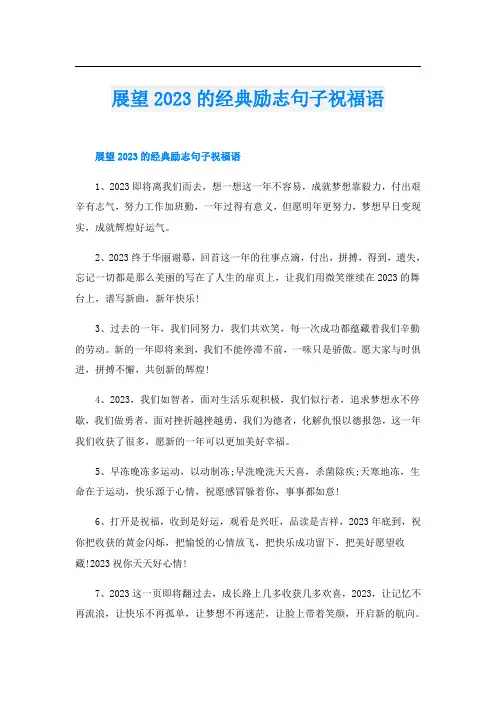 展望2023的经典励志句子祝福语
