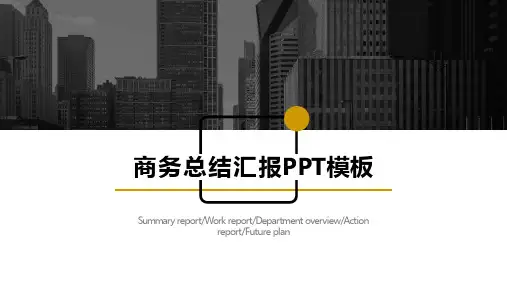 黑金大气商务总结汇报模板