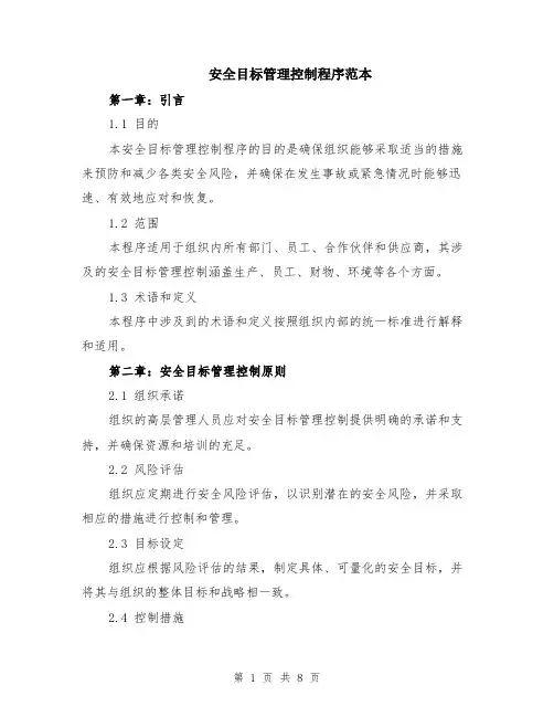 安全目标管理控制程序范本（2篇）