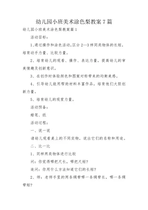 幼儿园小班美术涂色梨教案7篇