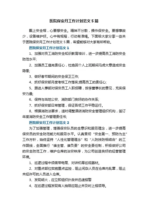 医院保安月工作计划范文5篇