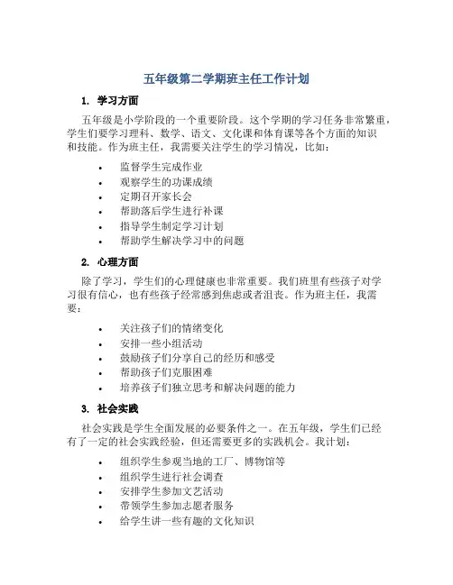 五年级第二学期班主任工作计划4篇