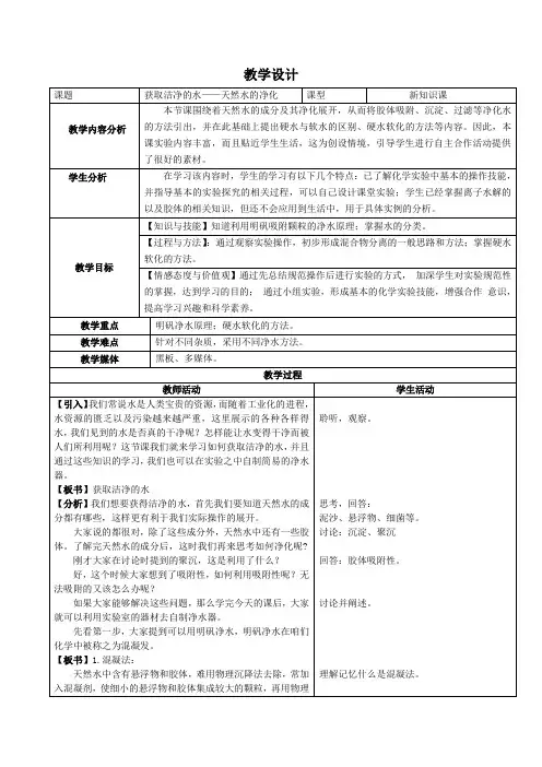 高中化学选修2教案-2.1 获取洁净的水4-人教版