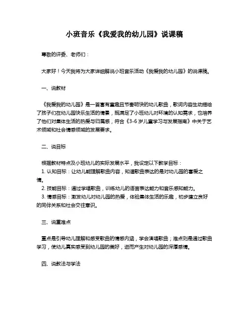 小班音乐《我爱我的幼儿园》说课稿