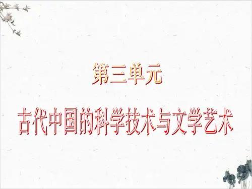 【高考】历史人教版必修三一轮复习古代中国的科学技术与文学艺术ppt课件