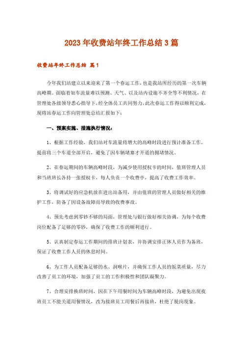 2023年收费站年终工作总结3篇
