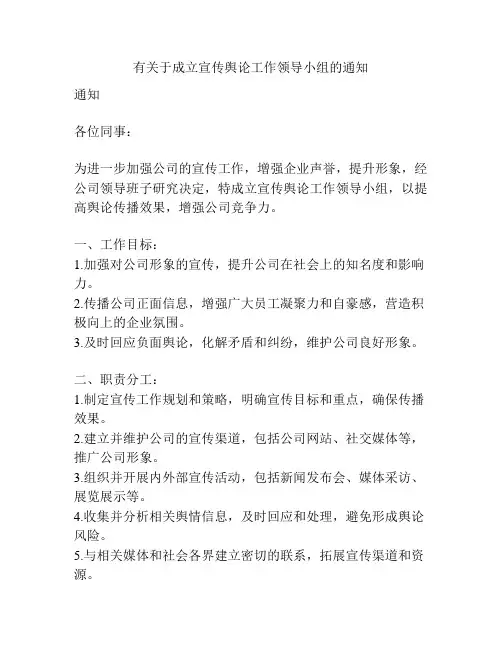 有关于成立宣传舆论工作领导小组的通知