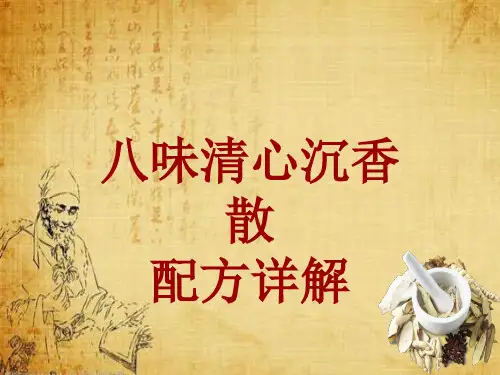 中成药配方详解：八味清心沉香散