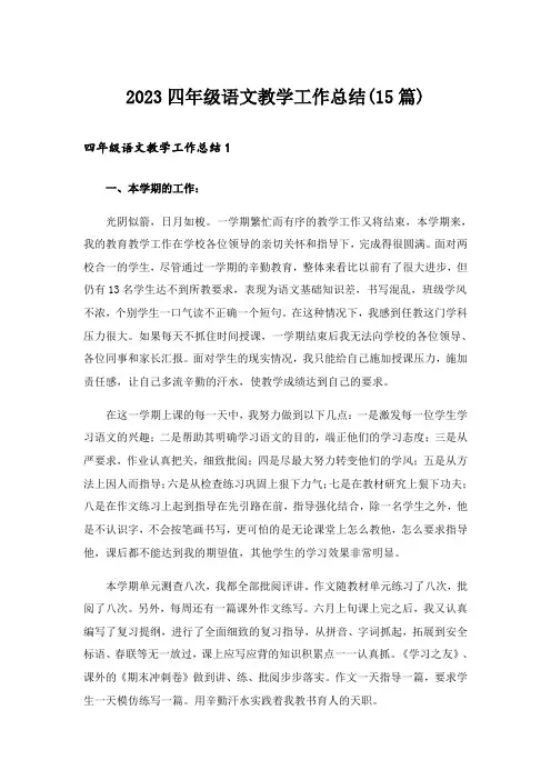 2023四年级语文教学工作总结(15篇)
