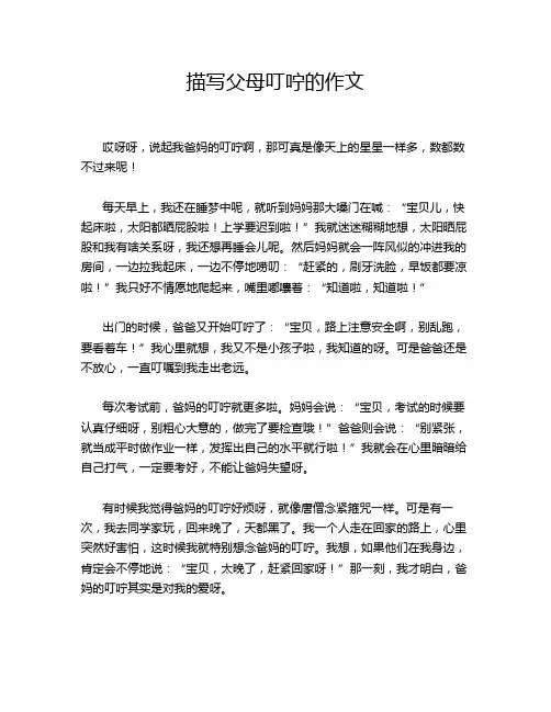 描写父母叮咛的作文