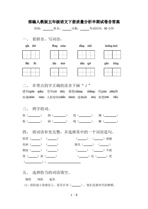 部编人教版五年级语文下册质量分析半期试卷含答案