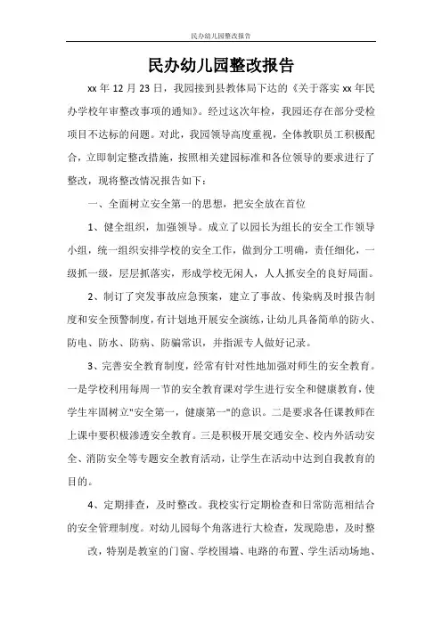 工作报告 民办幼儿园整改报告