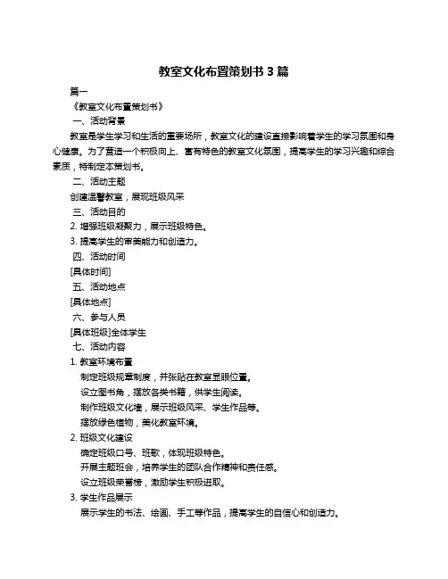 教室文化布置策划书3篇