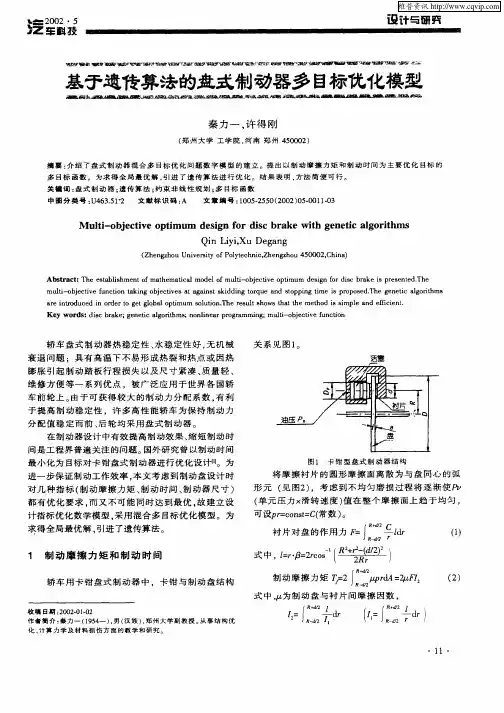 基于遗传算法的盘式制动器多目标优化模型
