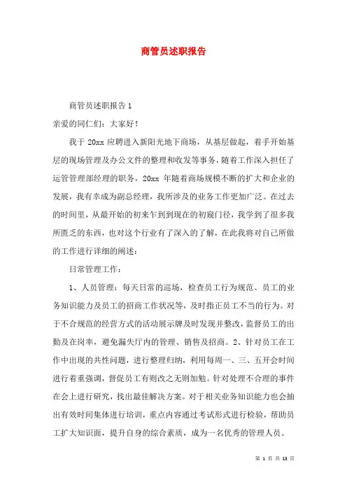 商管员述职报告