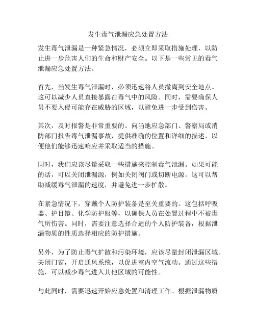 发生毒气泄漏应急处置方法