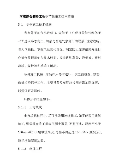 河道综合整治工程季节性施工技术措施