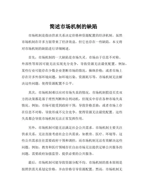 简述市场机制的缺陷