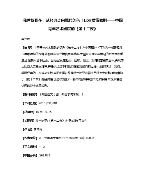 我秀故我在:从经典走向现代的莎士比亚爱情喜剧——中国青年艺术剧院的《第十二夜》