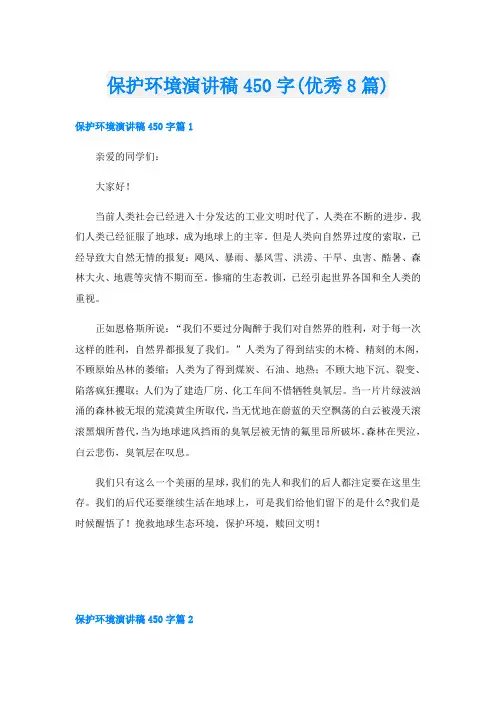 保护环境演讲稿450字(优秀8篇)