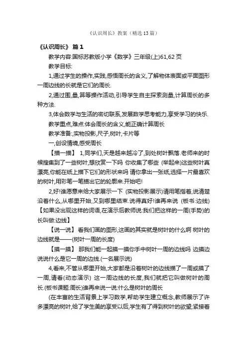 《认识周长》教案（精选13篇）