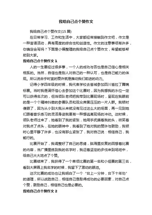我给自己点个赞作文（15篇）